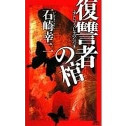 復讐者の棺（講談社ノベルス） [電子書籍]