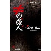≠(ノットイコール)の殺人（講談社ノベルス） [電子書籍]