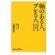 軸のある人、ブレる人―日本はなぜ「上」から劣化するか（講談社プラスアルファ文庫） [電子書籍]