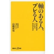 軸のある人、ブレる人―日本はなぜ「上」から劣化するか（講談社プラスアルファ文庫） [電子書籍]