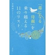 「毒になる母親」を乗り越える11のリスト （講談社） [電子書籍]