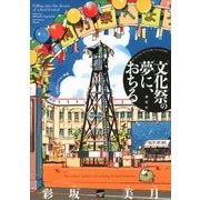 文化祭の夢に、おちる（講談社） [電子書籍]