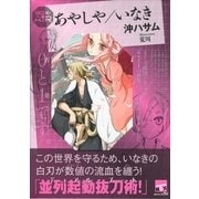 あやしや/いなき（講談社） [電子書籍]