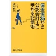 偏差値35から公認会計士に受かる記憶術（講談社プラスアルファ新書） [電子書籍]