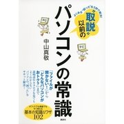 "取説"以前のパソコンの常識―よくある"困った"を3秒で解決！オフィスでも家庭でもすぐ使える基本の知識&ワザ102（講談社） [電子書籍]