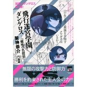飛行迷宮学園ダンゲロス 『蠍座の名探偵』（講談社） [電子書籍]