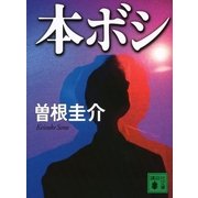 本ボシ（講談社文庫） [電子書籍]