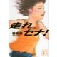 走れ、セナ！（講談社文庫） [電子書籍]