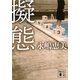擬態（講談社文庫） [電子書籍]