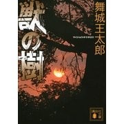獣の樹（講談社文庫） [電子書籍]