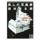 殺しの双曲線 新装版 （講談社文庫） [電子書籍]
