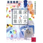 深山木薬店説話集―薬屋探偵妖綺談（講談社文庫） [電子書籍]