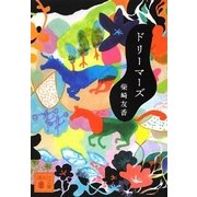 ドリーマーズ（講談社文庫） [電子書籍]