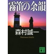 霧笛の余韻（講談社文庫） [電子書籍]