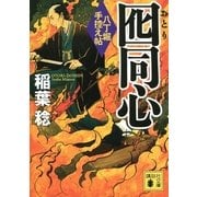 囮同心―八丁堀手控え帖（講談社文庫） [電子書籍]