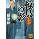 椋鳥の影―八丁堀手控え帖（講談社文庫） [電子書籍]