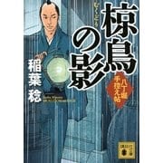 椋鳥の影―八丁堀手控え帖（講談社文庫） [電子書籍]