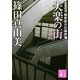 失楽の街　建築探偵桜井京介の事件簿（講談社文庫） [電子書籍]