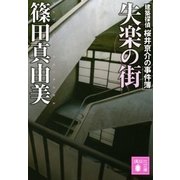 失楽の街　建築探偵桜井京介の事件簿（講談社文庫） [電子書籍]