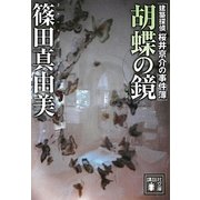 胡蝶の鏡　建築探偵桜井京介の事件簿（講談社文庫） [電子書籍]