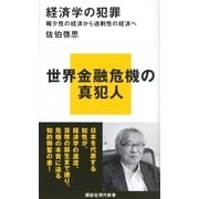 経済学の犯罪―稀少性の経済から過剰性の経済へ（講談社現代新書） [電子書籍]