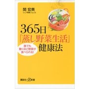 365日「蒸し野菜生活」健康法―誰でも驚くほど野菜が食べられる！（講談社プラスアルファ新書） [電子書籍]