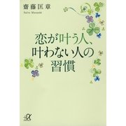 恋が叶う人、叶わない人の習慣（講談社プラスアルファ文庫） [電子書籍]