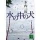 水の中の犬（講談社文庫） [電子書籍]