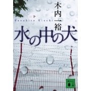 水の中の犬（講談社文庫） [電子書籍]