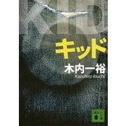 キッド（講談社文庫） [電子書籍]