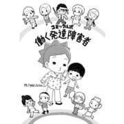 コミックルポ 働く発達障害者（講談社） [電子書籍]