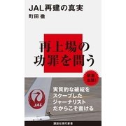 JAL再建の真実（講談社現代新書） [電子書籍]