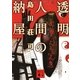 透明人間の納屋（講談社文庫） [電子書籍]