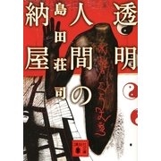 透明人間の納屋（講談社文庫） [電子書籍]