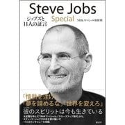 Steve Jobs Special―ジョブズと11人の証言 （講談社） [電子書籍]