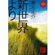 新世界より〈中〉（講談社文庫） [電子書籍]