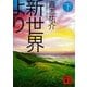 新世界より〈下〉（講談社文庫） [電子書籍]