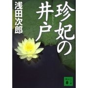 珍妃の井戸（講談社文庫） [電子書籍]