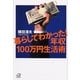 暮らしてわかった！年収100万円生活術（講談社プラスアルファ文庫） [電子書籍]