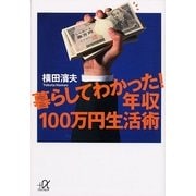 暮らしてわかった！年収100万円生活術（講談社プラスアルファ文庫） [電子書籍]