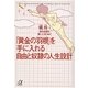「黄金の羽根」を手に入れる自由と奴隷の人生設計（講談社プラスアルファ文庫） [電子書籍]