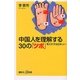 中国人を理解する30の「ツボ」―考えすぎる日本人へ（講談社プラスアルファ新書） [電子書籍]