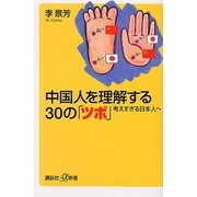 中国人を理解する30の「ツボ」―考えすぎる日本人へ（講談社プラスアルファ新書） [電子書籍]