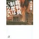 裁判員制度はいらない（講談社プラスアルファ文庫） [電子書籍]