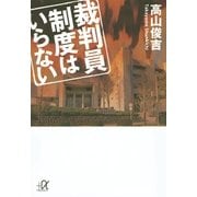 裁判員制度はいらない（講談社プラスアルファ文庫） [電子書籍]