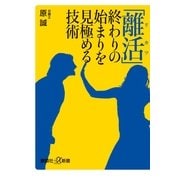 「離活」―終わりの始まりを見極める技術（講談社プラスアルファ新書） [電子書籍]
