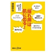 「隠れ病」は肌に出る！（講談社プラスアルファ新書） [電子書籍]