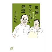 沢田マンション物語―2人で作った夢の城（講談社プラスアルファ文庫） [電子書籍]