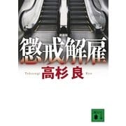 懲戒解雇 新装版 （講談社文庫） [電子書籍]