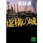 虚構の城 新装版 （講談社文庫） [電子書籍]